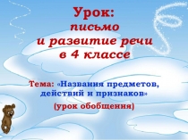 Презентация к уроку Письмо и развитие речи в 4 классе школы VIII вида на тему Название предметов, действий, признаков (урок обобщения).