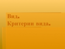 Презентация к уроку биологии в 11 классе Вид и его критерии