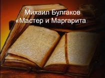 М. А. Булгаков Мастер и Маргарита