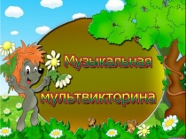 Презентация к классному часу Музыкальная мультвикторина