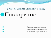Презентация по математике на тему Повторение 3 четверть (1класс) УМК Планета знаний