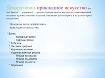 Презентация Виды декоративно- прикладного искусства 5 кл