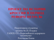 Проект по истории на тему Россия в период реформ Петра 1