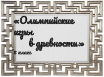 Презентация к уроку истории : Олимпийские игры в древности
