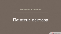 Презентация по геометрии на тему понятия вектора