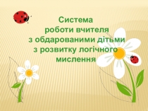 Презентація система роботи вчителя з обдарованими учнями