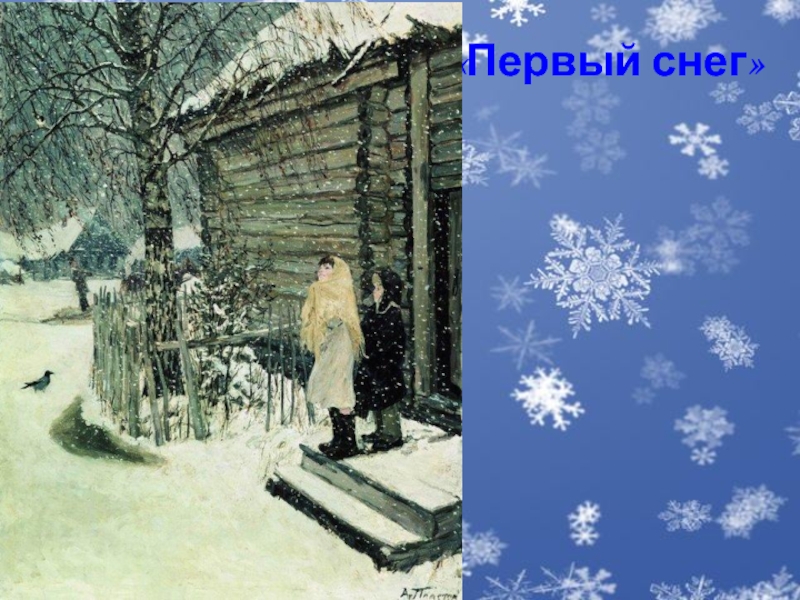 Русский снег 4. Картина Пластова первый снег. Репродукция Пластова первый снег. Картина АА Пластова первый снег. Картина Платонова первый снег.