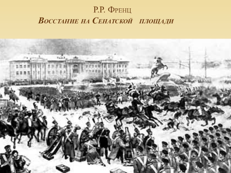 Картина восстание декабристов на сенатской площади