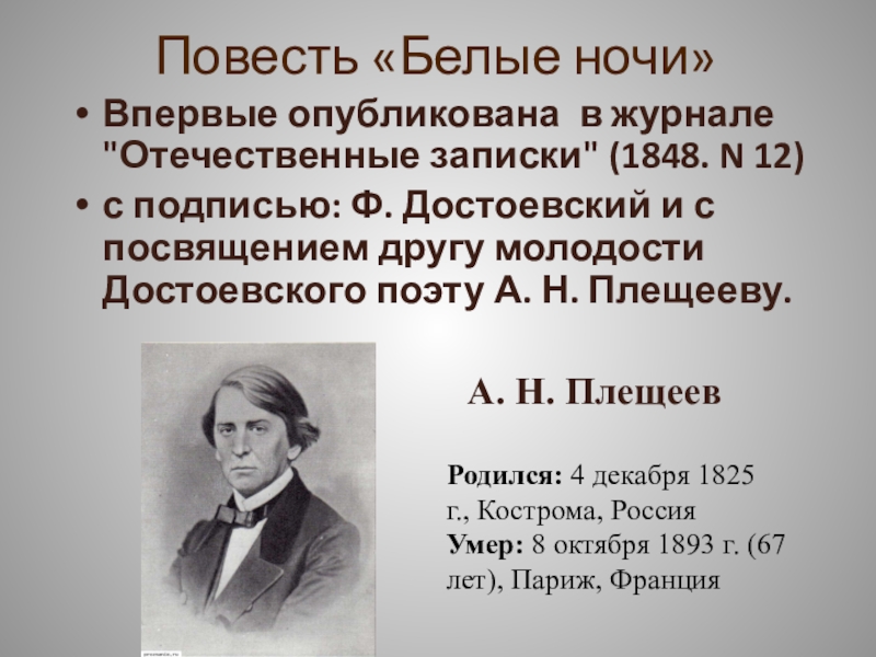 Род занятий главного героя повести белые ночи. Белые ночи Достоевский презентация. Белые ночи в литературе. Белые ночи: повесть.. Достоевский в молодости.