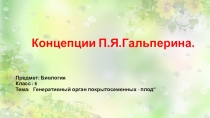 Концепция П.Я Гальперина на примере урока биологии (6 класс)