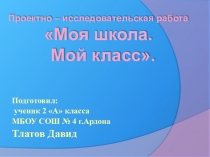 Презентация Моя школа.Мой класс