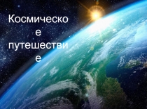 Урок по математике Космическое путешествие (5 класс)