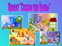 Презентация к межпредметному игровому проекту для детей старшего дошкольного возраста с ЗПР на темуСказки про буквы