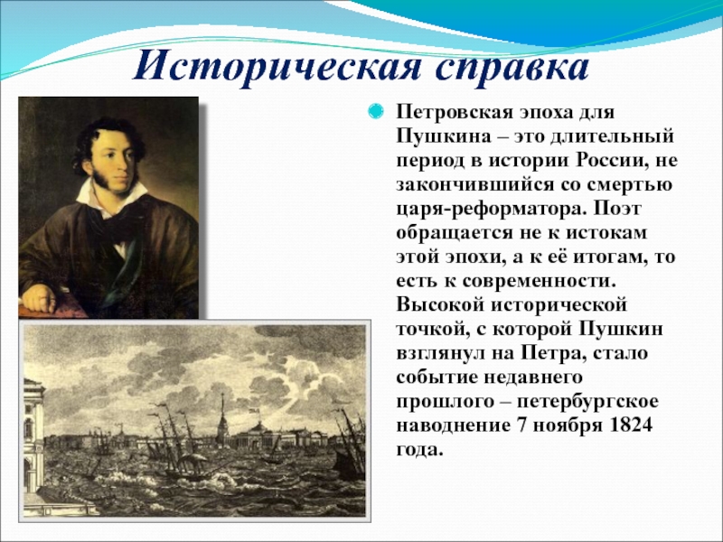 Историческая справкаПетровская эпоха для Пушкина – это длительный период в истории России, не закончившийся со смертью царя-реформатора.