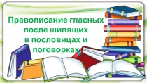 Презентация к урокам русского языка во 2-4 классах Правописание гласных после шипящих
