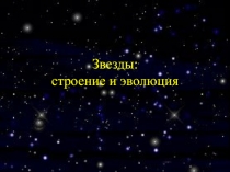 Презентация по астрономии Эволюция звезд