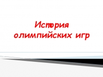 Презентация по физической культуре История олимпийских игр