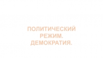 Презентация по обществознанию на тему: Политические режимы. Демократия