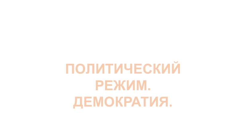 Презентация по обществознанию на тему: Политические режимы. Демократия