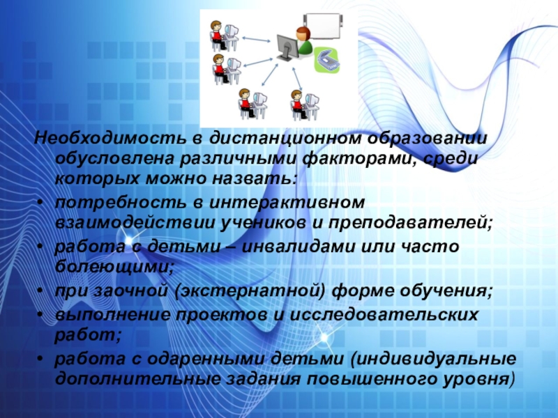 Реализация дистанционных образовательных технологий. Дистанционное образование это необходимость. Необходимость дистанционного обучения. Дистанционное образование презентация. Причины дистанционного обучения.