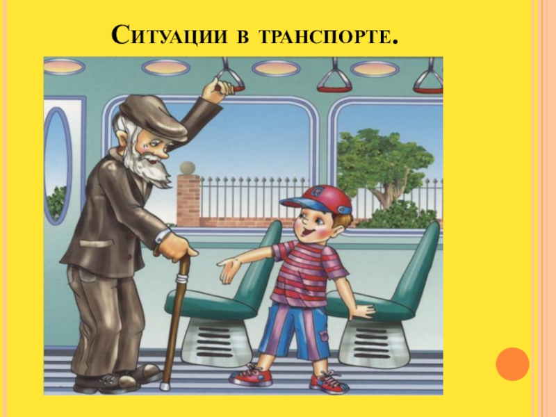 Уступать в ситуации. Ситуация в транспорте. Уступить место в транспорте знак. Уступить место в транспорте последовательность картинок. Дошкольники помогают пожилым людям уступают в транспорте.