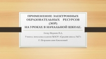 Применения ЭОР в начальной школе