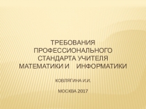Презентация Требования профессионального стандарта учителя математики и информатики