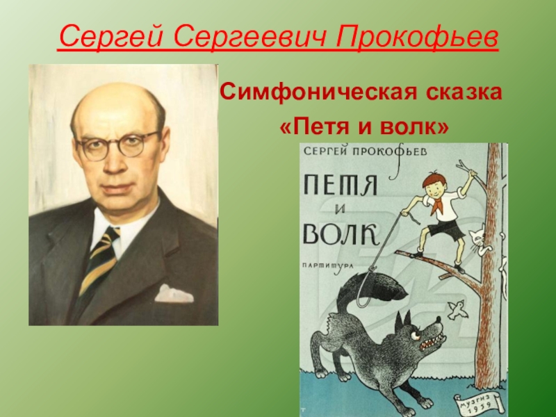 Петя и волк симфоническая сказка рисунок 2 класс с изображением