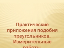 Задачи на применение подобия треугольников