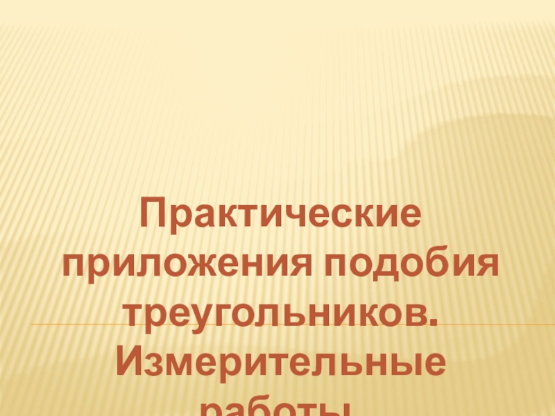 Бесподобное подобие презентация