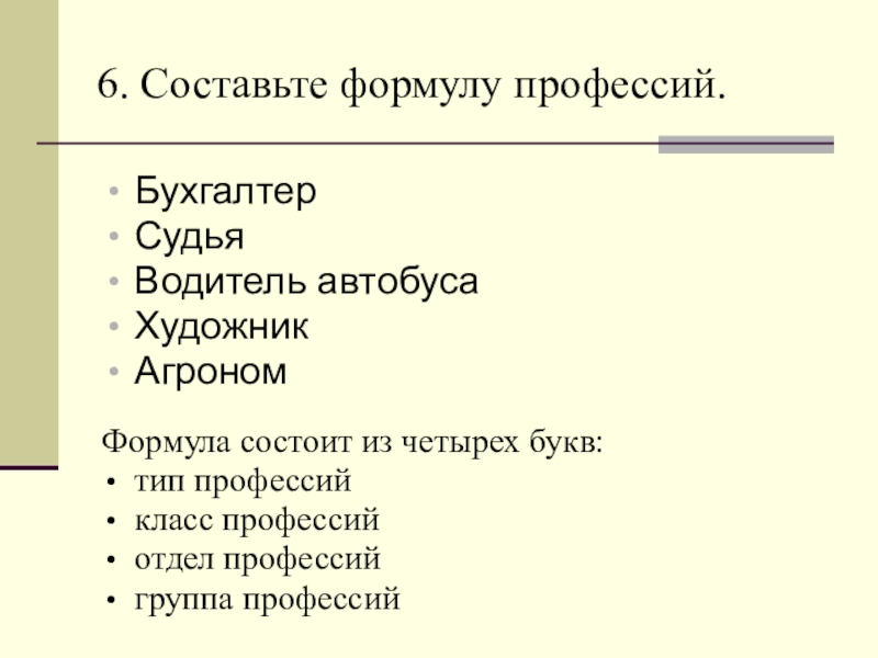 Формула профессии. Составление формулы профессии. Формула профессии агроном. Классификация профессий формула профессии. Формула профессии бухгалтер.