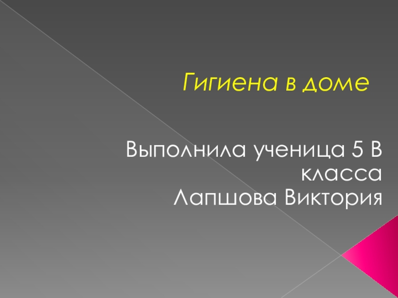 Презентация Презентация по технологии на тему: Гигиена в доме