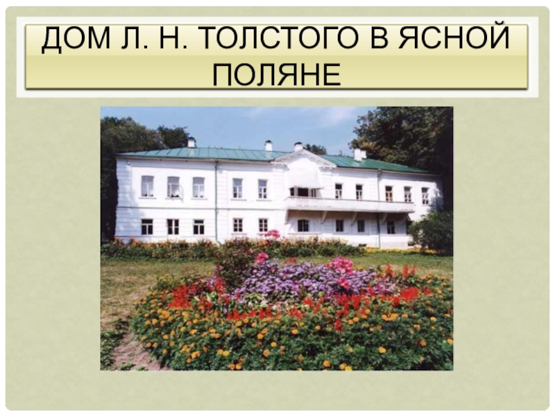 Дом Л. Н. Толстого в ясной Поляне