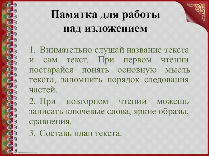 Краткое изложение в чем польза чтения. План работы над изложением. Работа над изложением 3 класс. Памятка по изложению. Изложение Лесной дом.