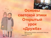 Урок по теме Дружба