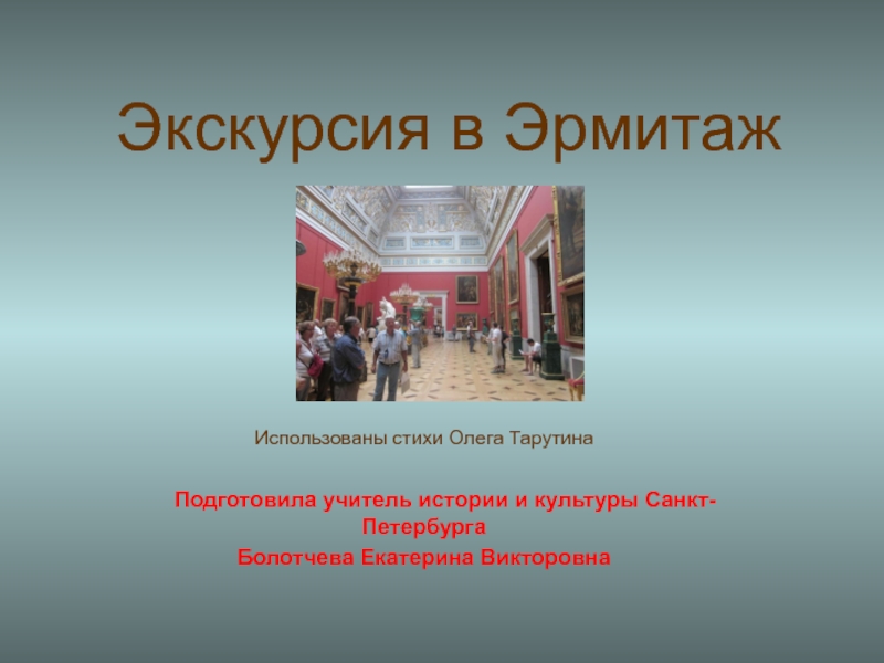 Презентация Экскурсия в Эрмитаж для 5 класса по предмету  Санкт-Петербург- город-музей