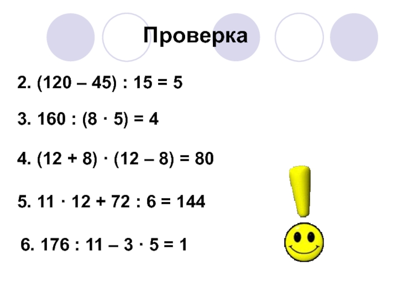 2. (120 – 45) : 15 = 53. 160 : (8 · 5) = 44. (12 +