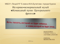 Презентация по окружающему миру на тему Историко-мемориальный музей-командный пункт Центрального фронта