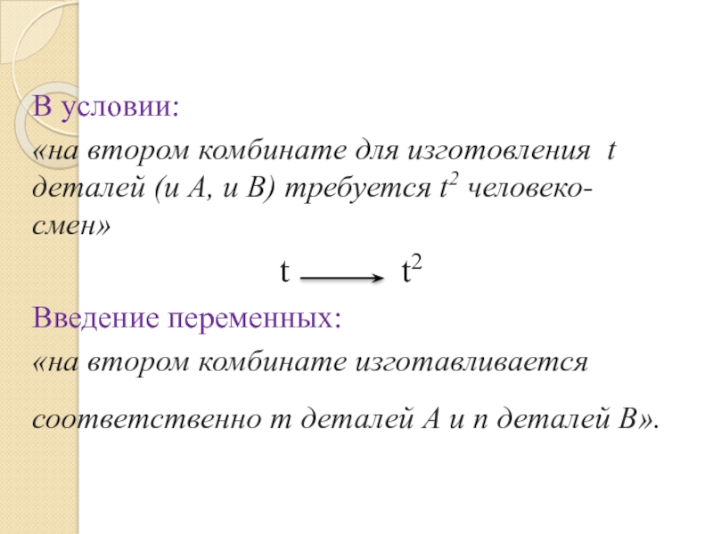 В условии:«на втором комбинате для изготовления  t деталей (и А, и В) требуется t2 человеко-смен»t