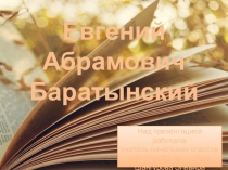 Презентация по литературному чтению на тему Биография и творчество Е.А. Баратынского (4 класс)