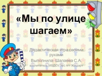 Дидактическая игра Мы по улице шагаем ПДД (средняя группа)