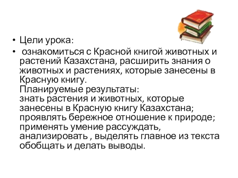 Цели урока: ознакомиться с Красной книгой животных и растений Казахстана, расширить знания о животных и