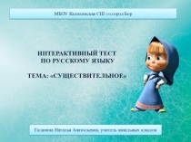 Интерактивный тест Имя существительное