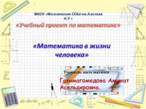 Математика в жизни человека .