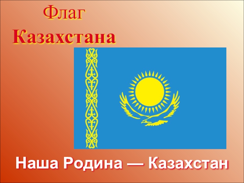 Казахстан 2. Казахстан презентация. Проект про Казахстан. Презентация на тему Казахстан. Проект про страну Казахстан.