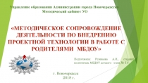 Презентация Методическое сопровождение деятельности по внедрению проектной технологии в работе с родителями МБДОУ