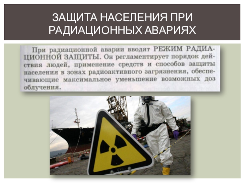 Основная защита от радиации