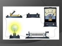 Презентация к уроку Единицы работы тока, применяемые на практике