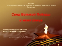 Конкурсная презентация След Великой Победы в моей семье