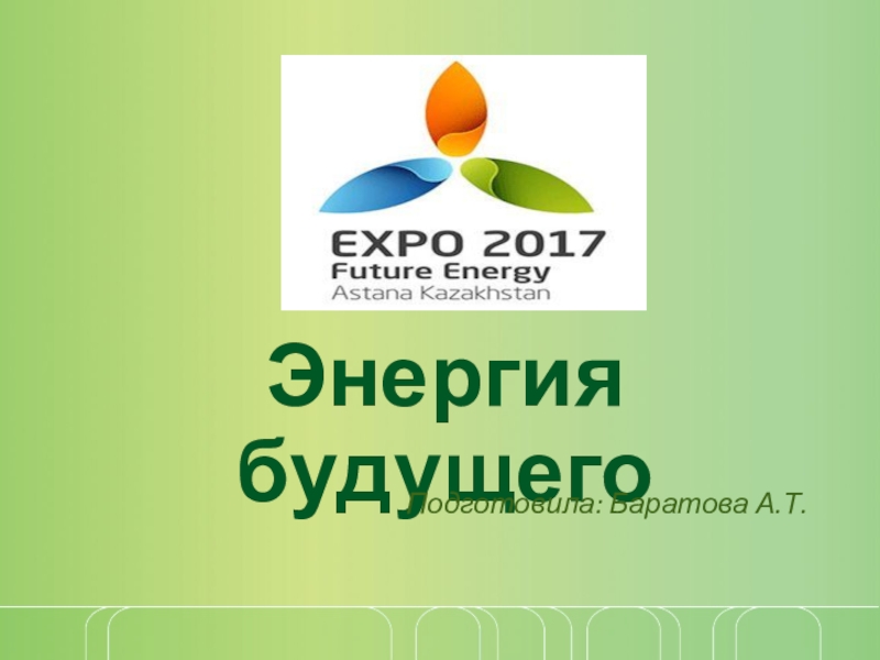 Презентация Презентация по теме EXPO-2017